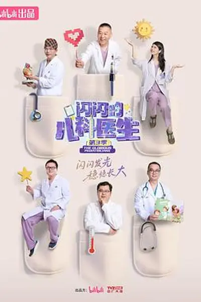 闪闪的儿科医生第三季