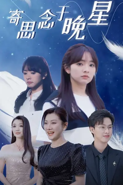 寄思念于晚星