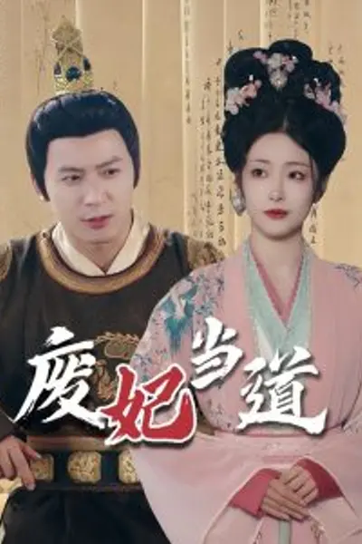 废妃当道