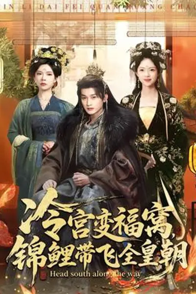 冷宫变福窝,锦鲤带飞全皇朝