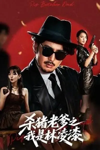 杀猪老爹之我是林凌漆