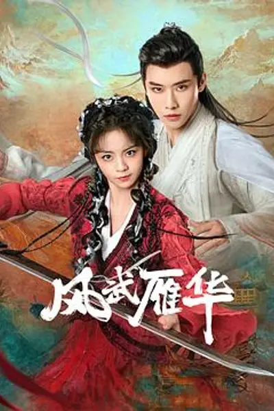 风武雁华