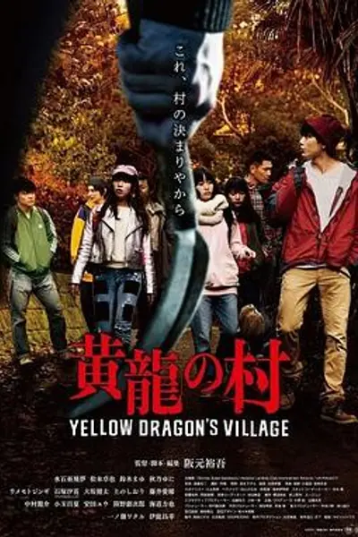 黄龙之村
