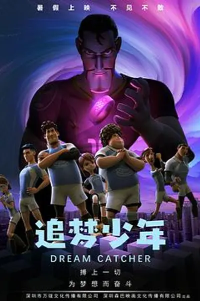 追梦少年