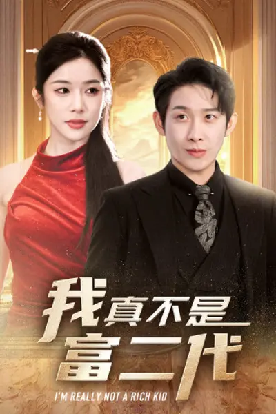 新：我真不是富二代