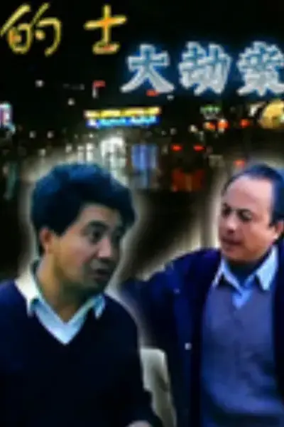 的士大劫案