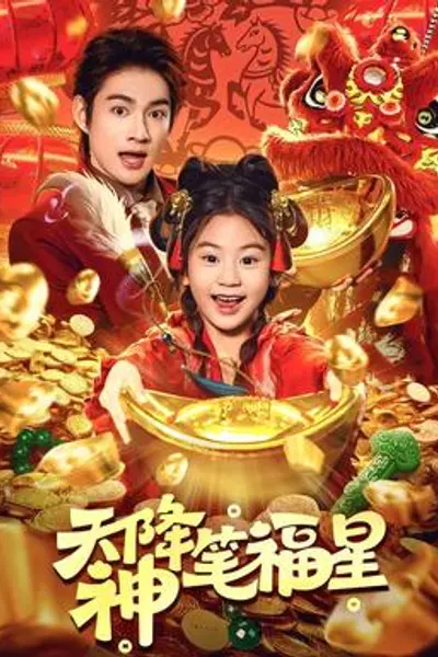 天降神笔福星