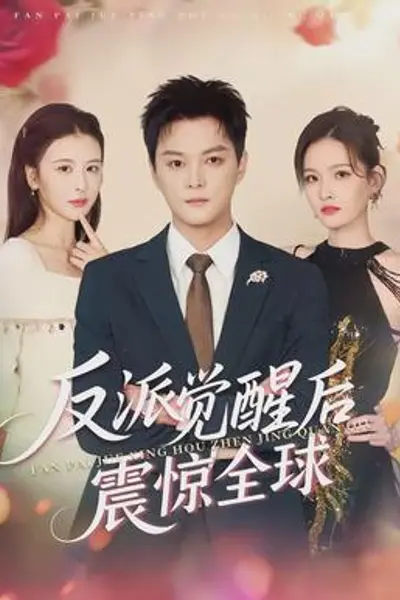 反派觉醒后震惊全球