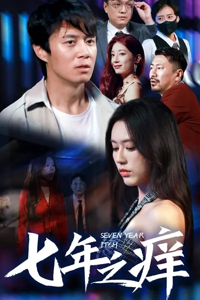 新版:七年之痒