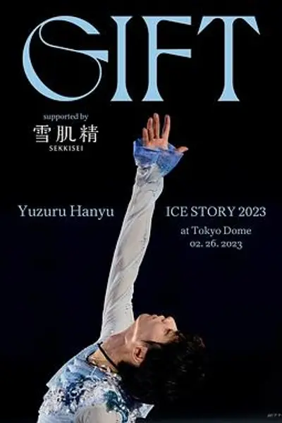 羽生结弦冰上物语2023 礼物