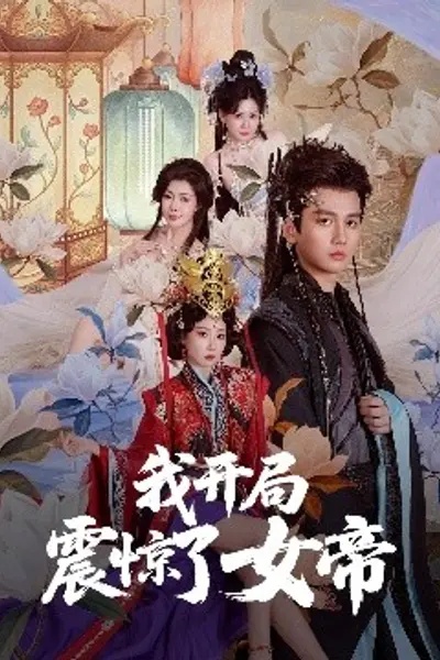 我开局震惊了女帝