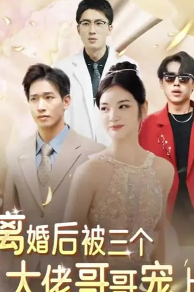 离婚后被五个哥哥宠上天