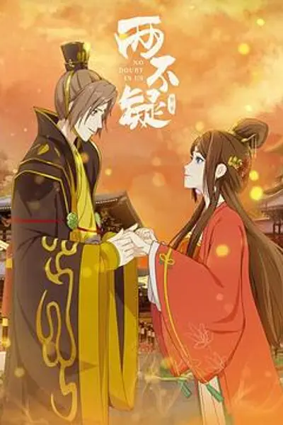 两不疑第二季