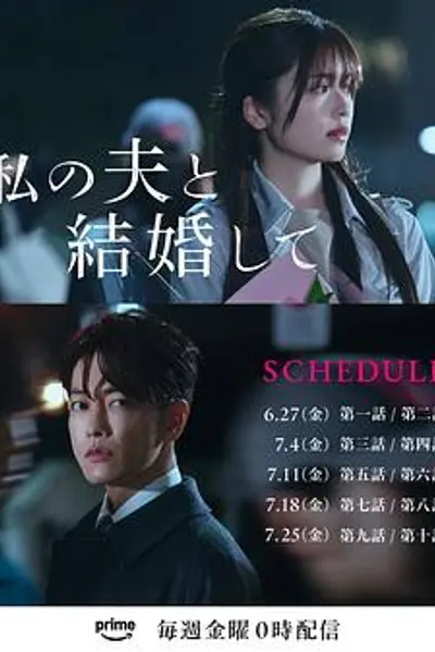 请和我的老公结婚日版