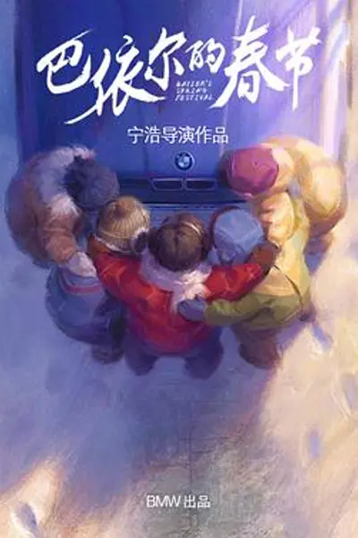 巴依尔的春节