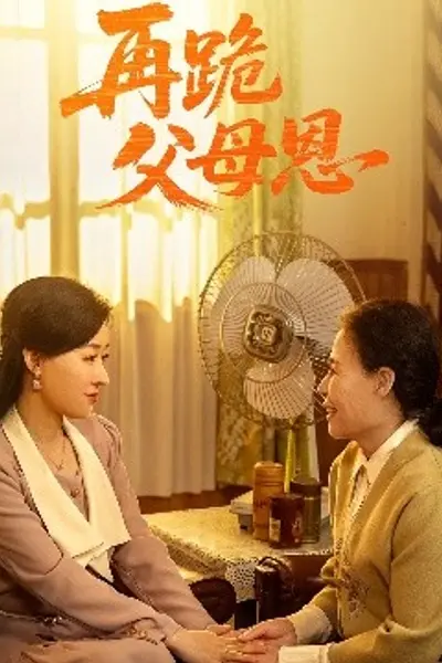 再跪父母恩