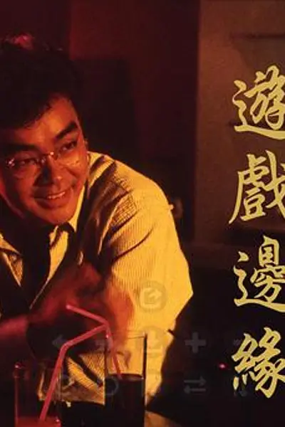 游戏边缘粤语