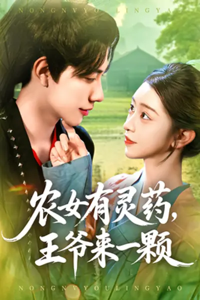 农女有灵药王爷来一颗