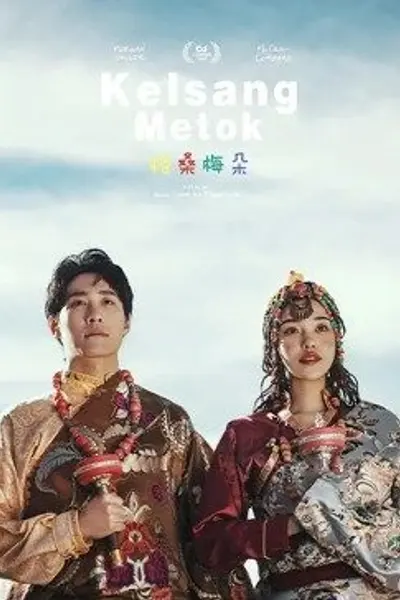 格桑梅朵