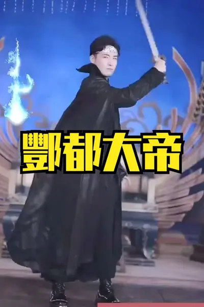 酆都大帝