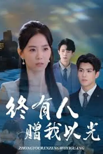 终有人赠我以光