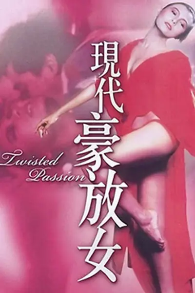 现代豪放女