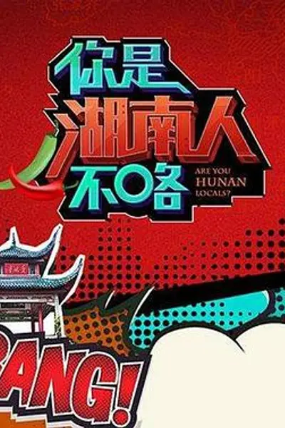 你是湖南人不咯第一季