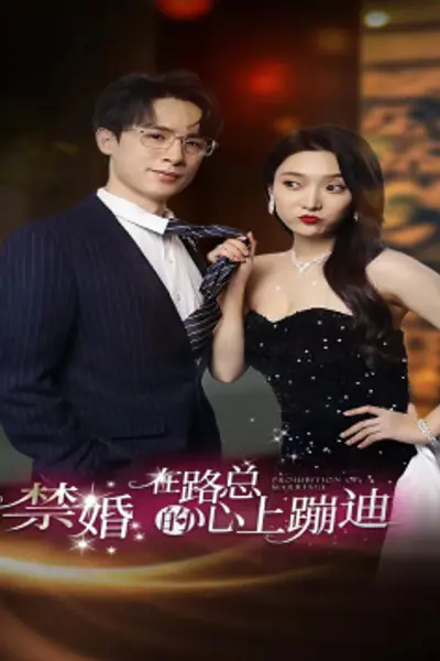 禁婚在路总的心上蹦迪