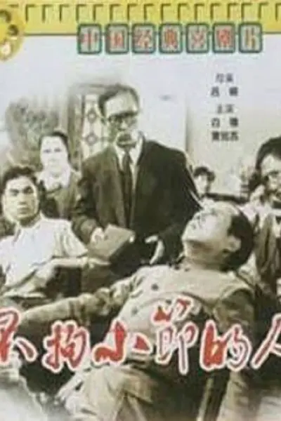不拘小节的人