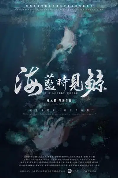 海蓝时见鲸