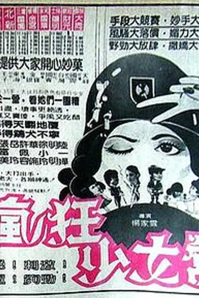 疯狂少女营