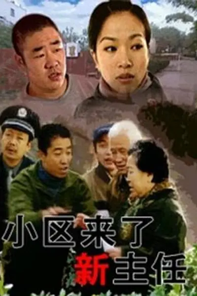小区来了新主任