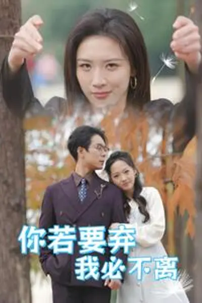 你若要弃我必不离