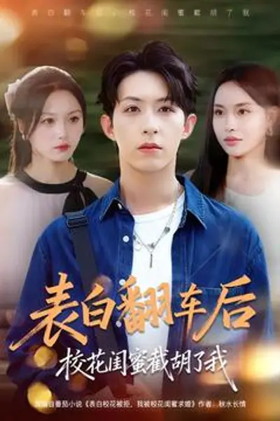 表白翻车后校花闺蜜截胡了我