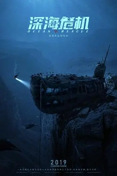 深海危机