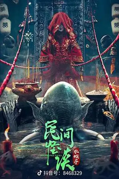 民间怪谈:水猴子
