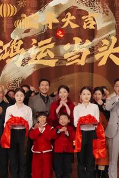 蛇年大吉之鸿运当头