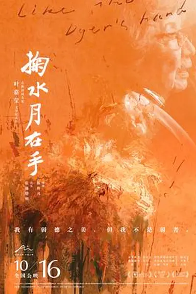 掬水月在手