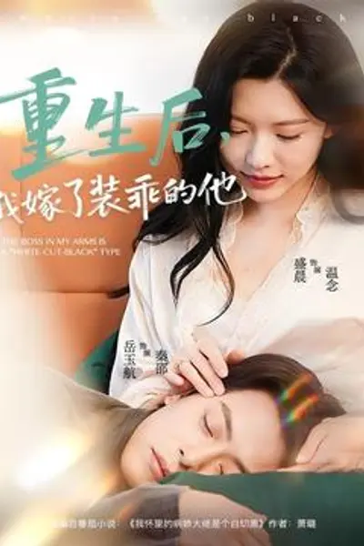 重生后,我嫁了装乖的他