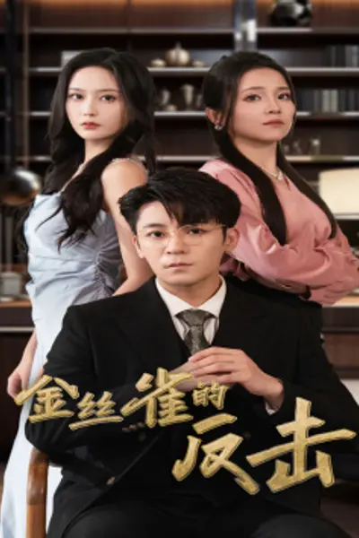 金丝雀的反击