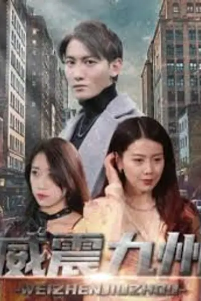新版：威震九州