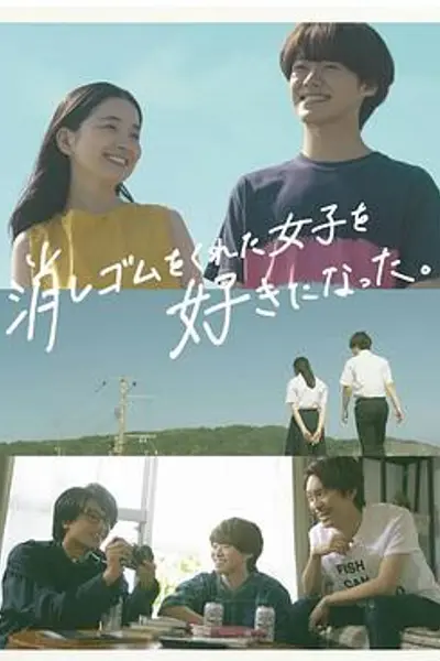 我喜欢上了给我橡皮的女生。