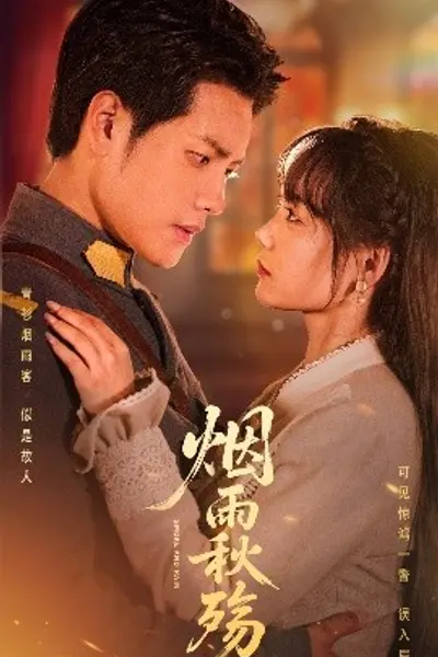 烟雨秋殇