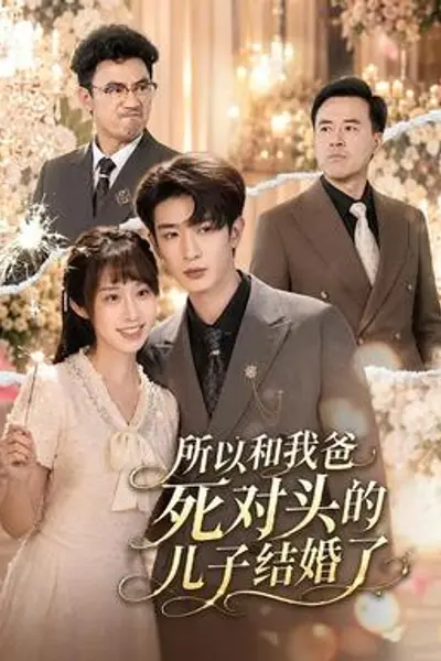 所以和我爸死对头的儿子结婚了