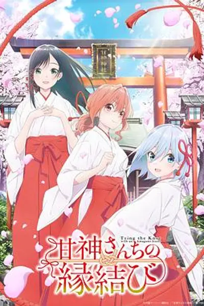 缘结甘神家