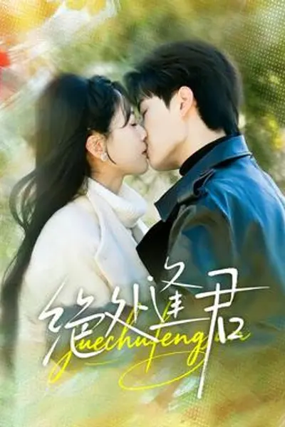 绝处逢君