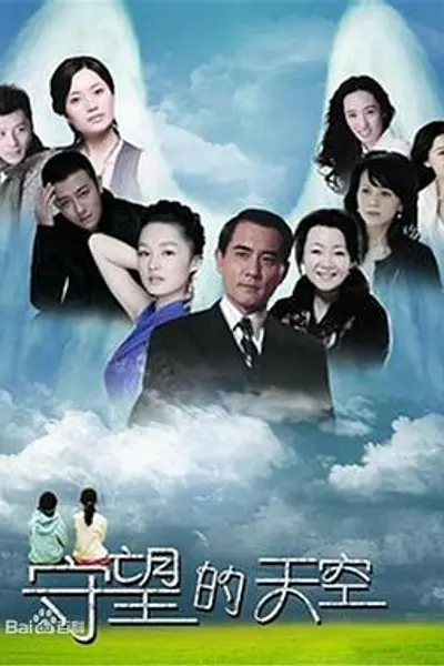 守望的天空