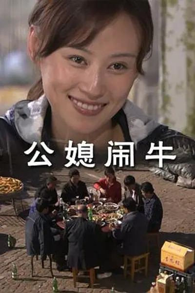 公媳闹牛