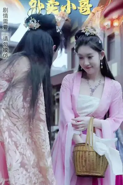 女儿国的外卖小哥