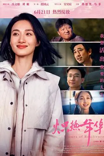 炽热年华